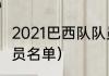 2021巴西队队员名单（2021巴西队队员名单）