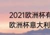 2021欧洲杯有哪些国家参加（2021欧洲杯意大利vs比利时结果）