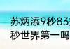 苏炳添9秒83排世界第几（苏炳添60秒世界第一吗）