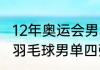 12年奥运会男单冠军（2012年奥运会羽毛球男单四强）