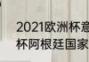 2021欧洲杯意大利阵容（2021欧洲杯阿根廷国家队阵容）