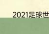 2021足球世界杯每场多长时间