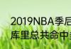 2019NBA季后赛勇士vs火箭系列赛，库里总共命中多少个三分球