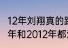 12年刘翔真的跟腱断裂吗（刘翔2008年和2012年都没跑吗）