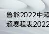 鲁能2022中超赛程表完整版（鲁能中超赛程表2022）