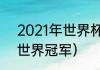 2021年世界杯冠军结果（2021足球世界冠军）