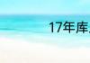 17年库里总决赛数据