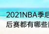 2021NBA季后赛球队有哪些（nba季后赛都有哪些队）