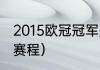 2015欧冠冠军是谁（15年欧冠巴萨全赛程）