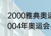 2000雅典奥运会乒乓球男单冠军（2004年奥运会乒乓球男单成绩）