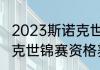 2023斯诺克世锦赛资格赛时间（斯诺克世锦赛资格赛是什么意思）