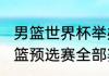 男篮世界杯举办时间（2023世界杯男篮预选赛全部赛程）