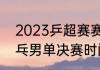 2023乒超赛赛制（2023年大运会乒乓男单决赛时间）