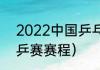 2022中国乒乓有什么比赛（22年世乒赛赛程）