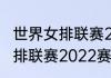 世界女排联赛2022完整赛程（世界女排联赛2022赛程结果）