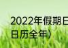 2022年假期日历全年（2022年假期日历全年）