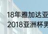 18年雅加达亚运会羽毛球男单冠军（2018亚洲杯男单决赛）