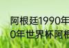 阿根廷1990年世界杯具体战绩（1990年世界杯阿根廷赛程）