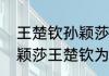 王楚钦孙颖莎啥时候重新配对的（孙颖莎王楚钦为什么叫做青梅竹马）