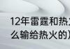 12年雷霆和热火战绩（雷霆12年是怎么输给热火的）