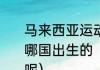 马来西亚运动员李宗伟是什么国籍，哪国出生的（李宗伟为什么会说中文呢）