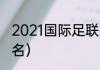 2021国际足联排名（德布劳内世界排名）