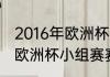 2016年欧洲杯足球赛什么时候开始（欧洲杯小组赛赛程）