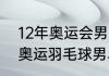 12年奥运会男单冠军（2008，2012奥运羽毛球男单冠军是）