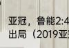 亚冠，鲁能2:4惨遭印尼球队逆转耻辱出局（2019亚冠鲁能小组赛战绩）