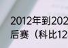 2012年到2020年湖人进过多少次季后赛（科比12年季后赛数据）