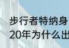 步行者特纳身高臂展（步行者特纳2020年为什么出勤率低）