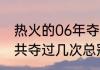 热火的06年夺冠阵容（热火历史上一共夺过几次总冠军，分别是几几年）