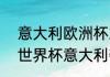 意大利欧洲杯2021夺冠历程（2006世界杯意大利夺冠全过程）