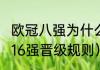 欧冠八强为什么还要抽签（2022欧冠16强晋级规则）