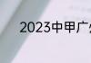 2023中甲广州队门票如何购买