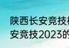 陕西长安竞技梯队怎么进入（陕西长安竞技2023的外援都是谁）