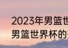 2023年男篮世界杯决赛时间（2019男篮世界杯的冠军是哪个队伍）