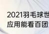 2021羽毛球世锦赛有转播吗（从哪个应用能看百团大战）