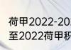 荷甲2022-2023年最新积分榜（2021至2022荷甲积分榜）