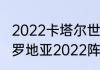 2022卡塔尔世界杯克罗地亚阵容（克罗地亚2022阵容解析）