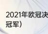 2021年欧冠决赛冠军（2021赛季欧冠冠军）