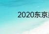 2020东京奥运会有多少天