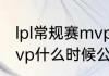 lpl常规赛mvp有奖金吗（lpl常规赛mvp什么时候公布）