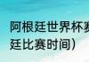 阿根廷世界杯赛程（2022世界杯阿根廷比赛时间）