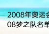 2008年奥运会梦8队的成员有些谁（08梦之队名单）