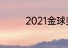 2021金球奖都有哪些奖项