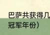 巴萨共获得几次欧冠冠军（巴萨欧冠冠军年份）