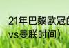 21年巴黎欧冠的成绩（2021欧冠巴黎vs曼联时间）