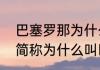 巴塞罗那为什么叫巴萨（巴塞罗那的简称为什么叫巴萨而不叫巴塞）