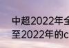 中超2022年全部赛程表最新（2021至2022年的cba联赛赛程）